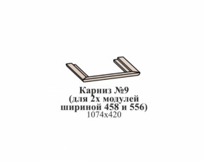 Карниз №9 (общий для 2-х модулей шириной 458 и 556 мм) ЭЙМИ Рэд фокс в Югорске - yugorsk.germes-mebel.ru | фото
